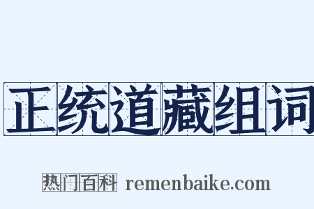 正统道藏组词是什么意思的图片